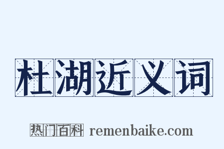 杜湖近义词是什么意思的图片